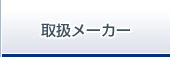 取扱メーカー