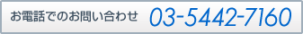お電話でのお問い合わせ 03-5442-7160